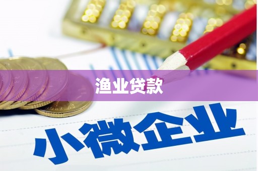 北塔渔业贷款