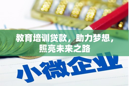 北塔教育培训贷款，助力梦想，照亮未来之路