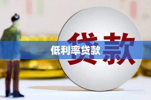 北塔低利率贷款