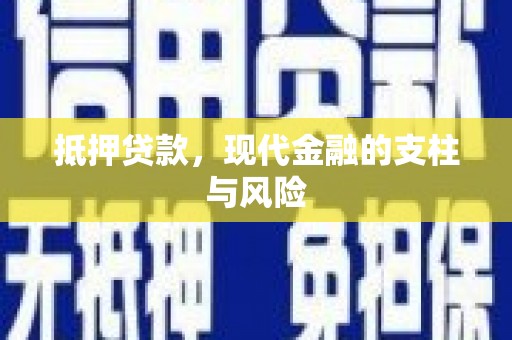 北塔抵押贷款，现代金融的支柱与风险