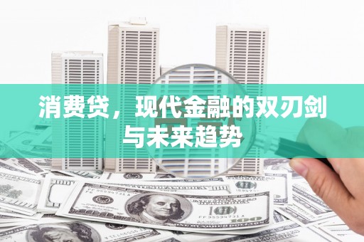 北塔消费贷，现代金融的双刃剑与未来趋势