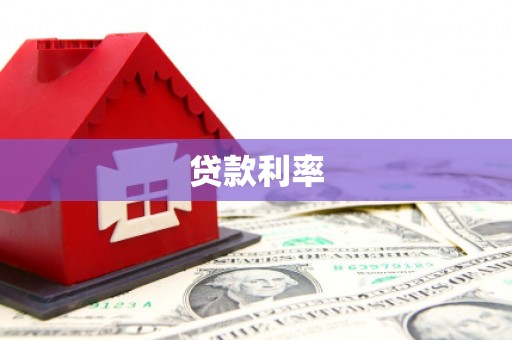 北塔贷款利率